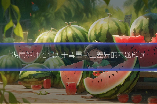 湖南教师招聘关于尊重学生差异的考题解读