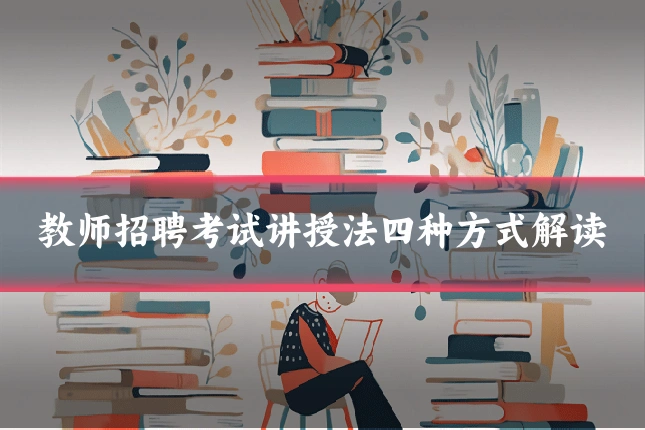 教师招聘考试讲授法四种方式解读