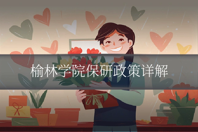 榆林学院保研政策详解