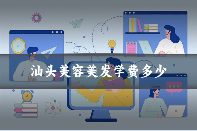 汕头美容美发学费多少
