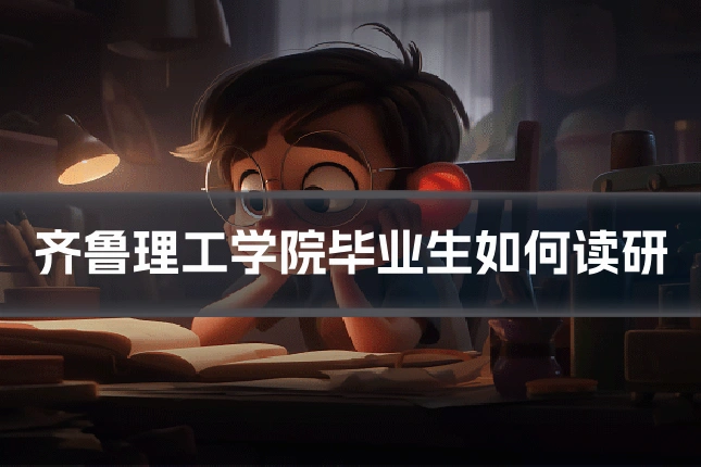 齐鲁理工学院毕业生如何读研