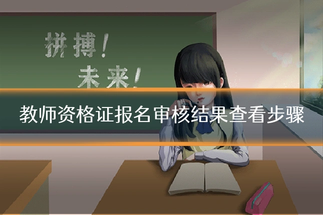 教师资格证报名审核结果查看步骤