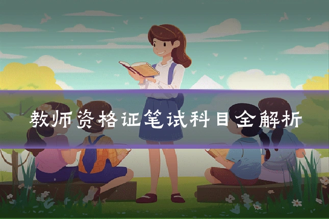 教师资格证笔试科目全解析