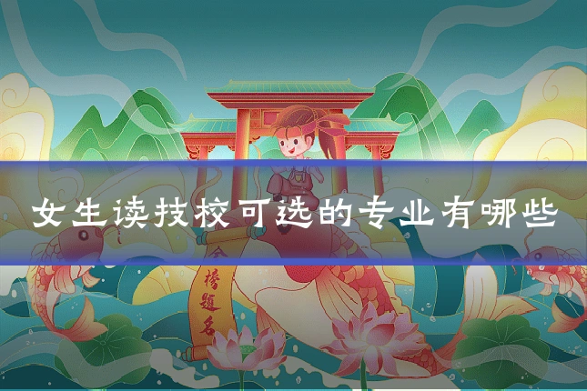 女生读技校可选的专业有哪些