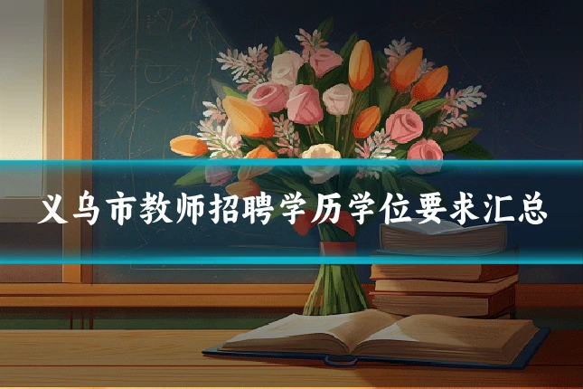 义乌市教师招聘学历学位要求汇总