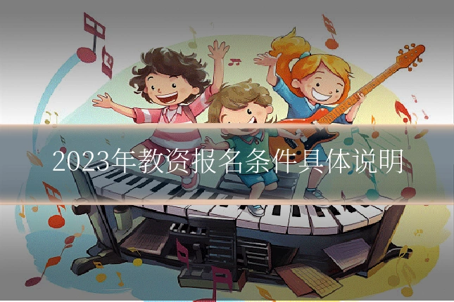2023年教资报名条件具体说明