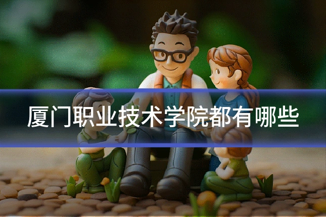 厦门职业技术学院都有哪些