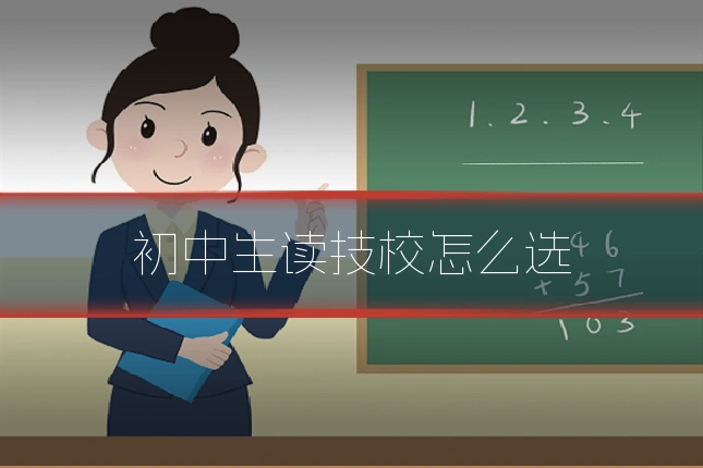 初中生读技校怎么选