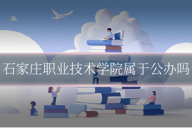石家庄职业技术学院属于公办吗