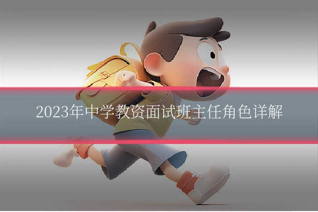 2023年中学教资面试班主任角色详解