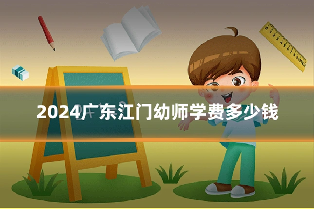 2024广东江门幼师学费多少钱
