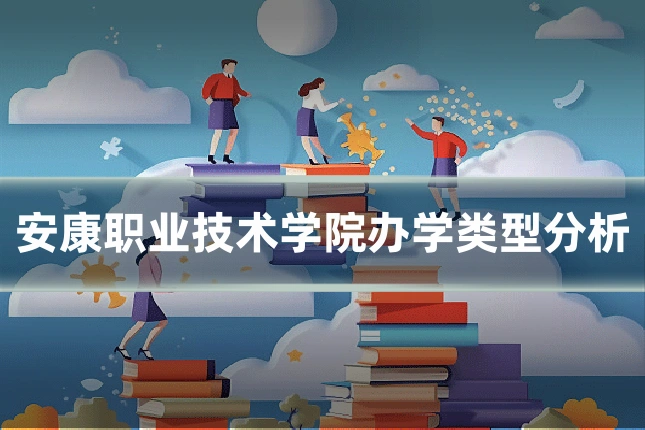 安康职业技术学院办学类型分析