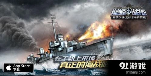 巅峰战舰首个海战竞技手游赛事来袭