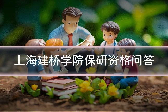 上海建桥学院保研资格问答