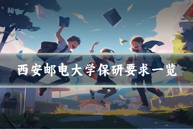 西安邮电大学保研要求一览