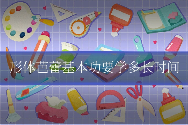 形体芭蕾基本功要学多长时间