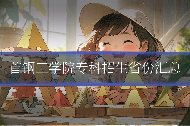 首钢工学院专科招生省份汇总