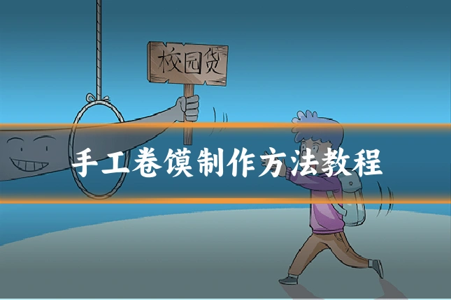 手工卷馍制作方法教程