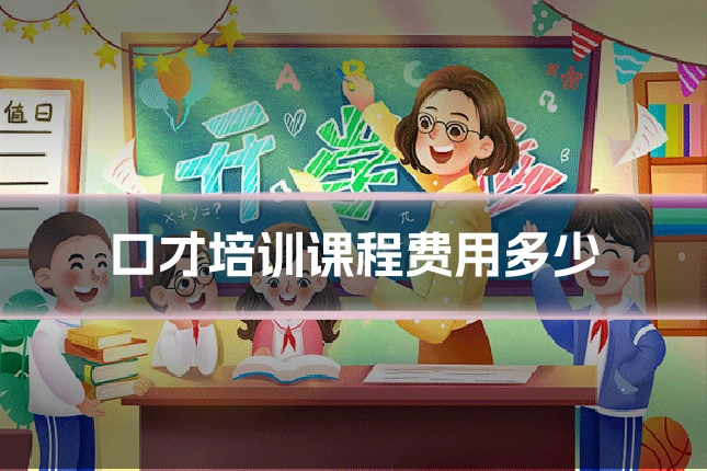 口才培训课程费用多少