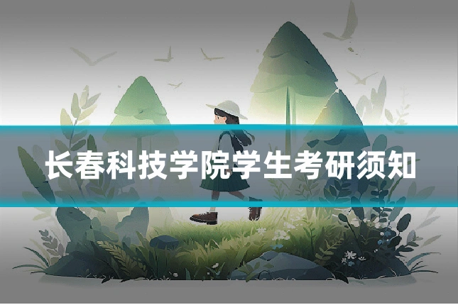 长春科技学院学生考研须知