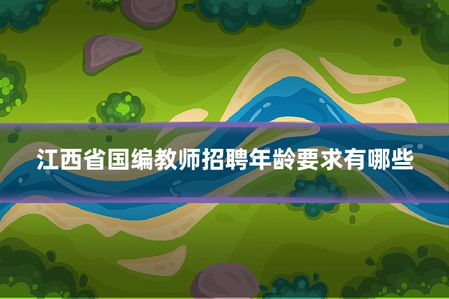 江西省国编教师招聘年龄要求有哪些