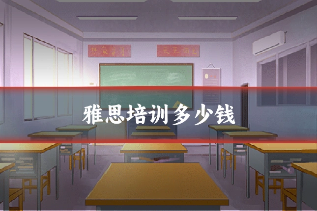 雅思培训多少钱