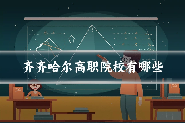 齐齐哈尔高职院校有哪些