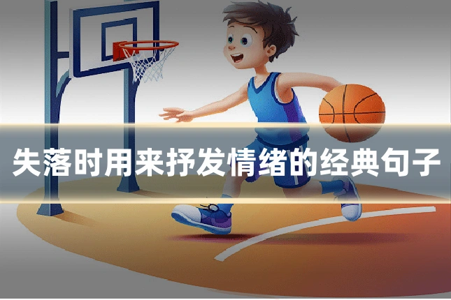 失落时用来抒发情绪的经典句子