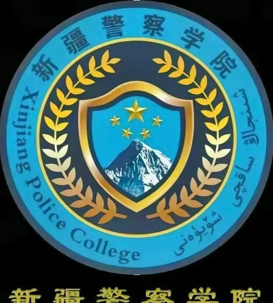 新疆警察学院