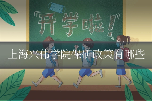 上海兴伟学院保研政策有哪些