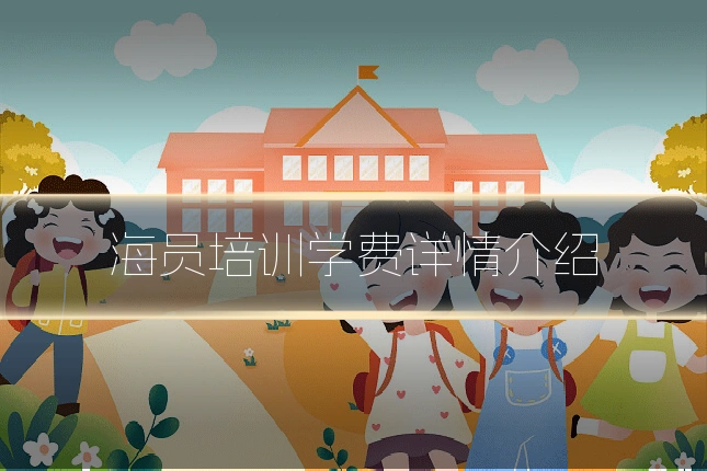 海员培训学费详情介绍