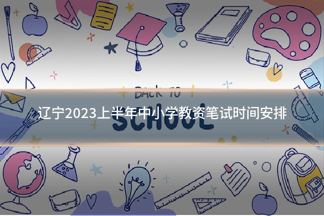 辽宁2023上半年中小学教资笔试时间安排