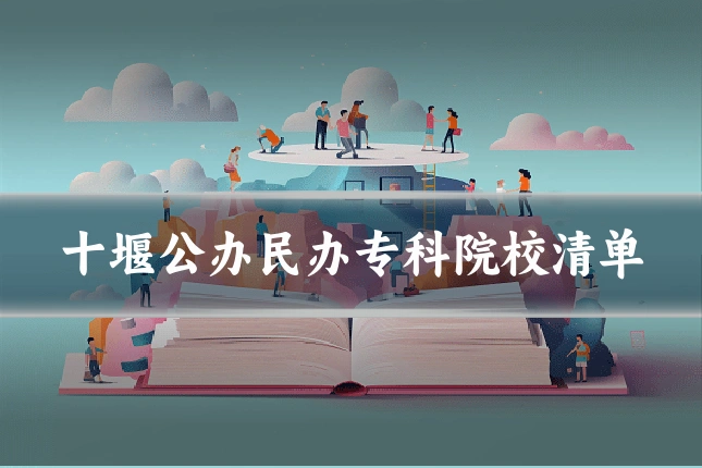十堰公办民办专科院校清单