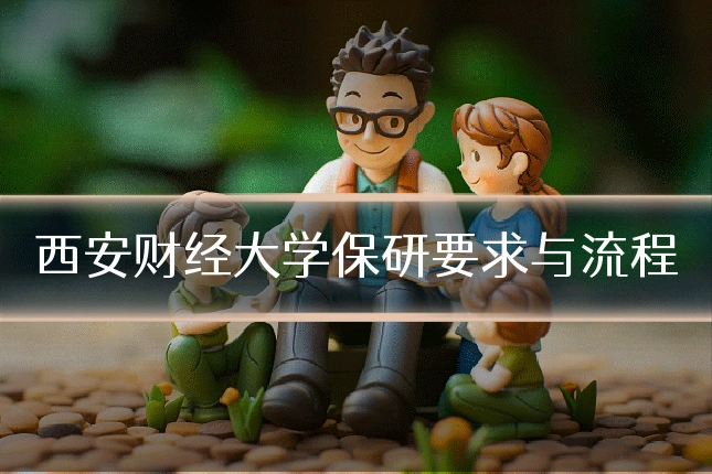 西安财经大学保研要求与流程