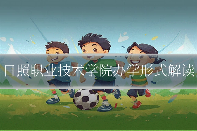 日照职业技术学院办学形式解读