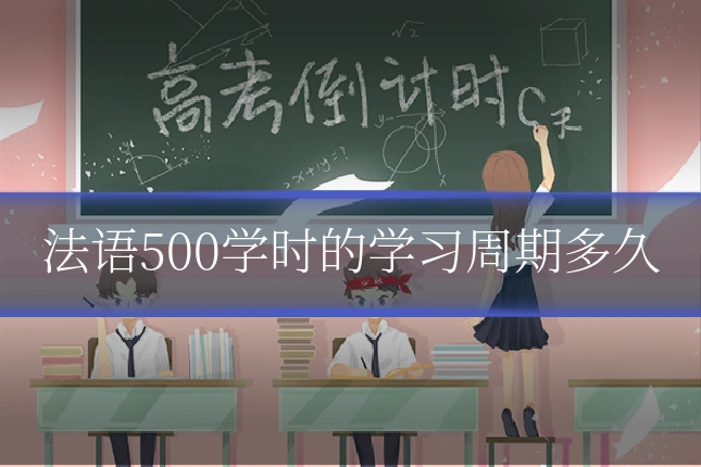 法语500学时的学习周期多久