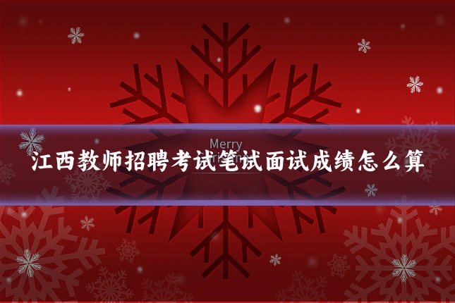 江西教师招聘考试笔试面试成绩怎么算