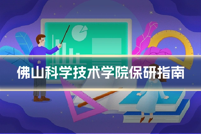 佛山科学技术学院保研指南