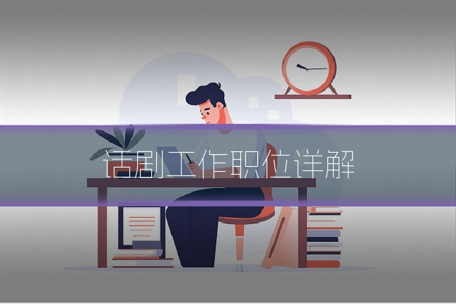 话剧工作职位详解