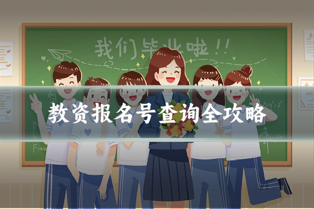 教资报名号查询全攻略