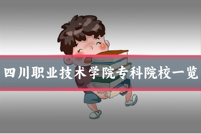 四川职业技术学院专科院校一览