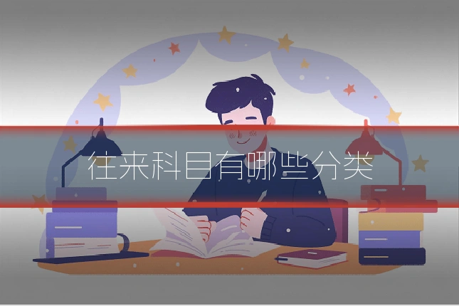 往来科目有哪些分类
