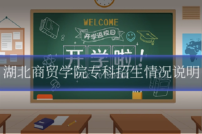 湖北商贸学院专科招生情况说明