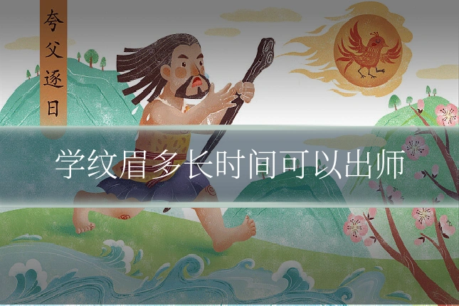 学纹眉多长时间可以出师