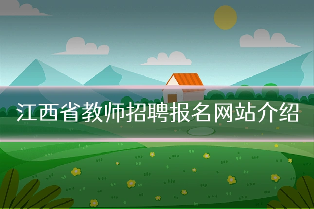 江西省教师招聘报名网站介绍