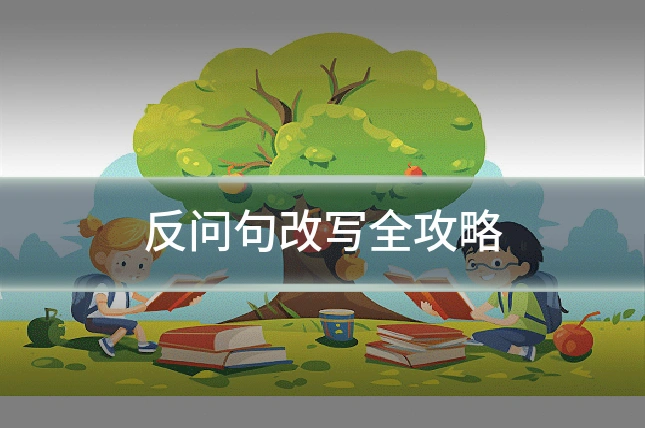 反问句改写全攻略