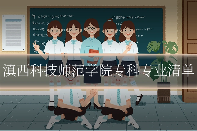 滇西科技师范学院专科专业清单