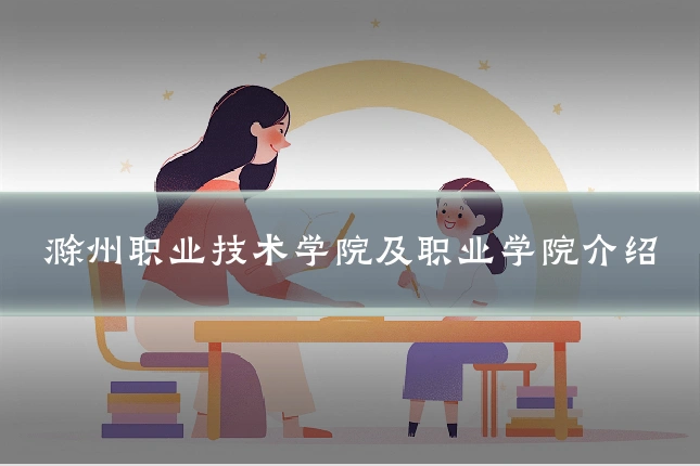 滁州职业技术学院及职业学院介绍