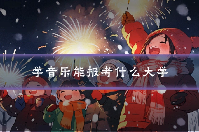 学音乐能报考什么大学