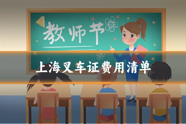 上海叉车证费用清单